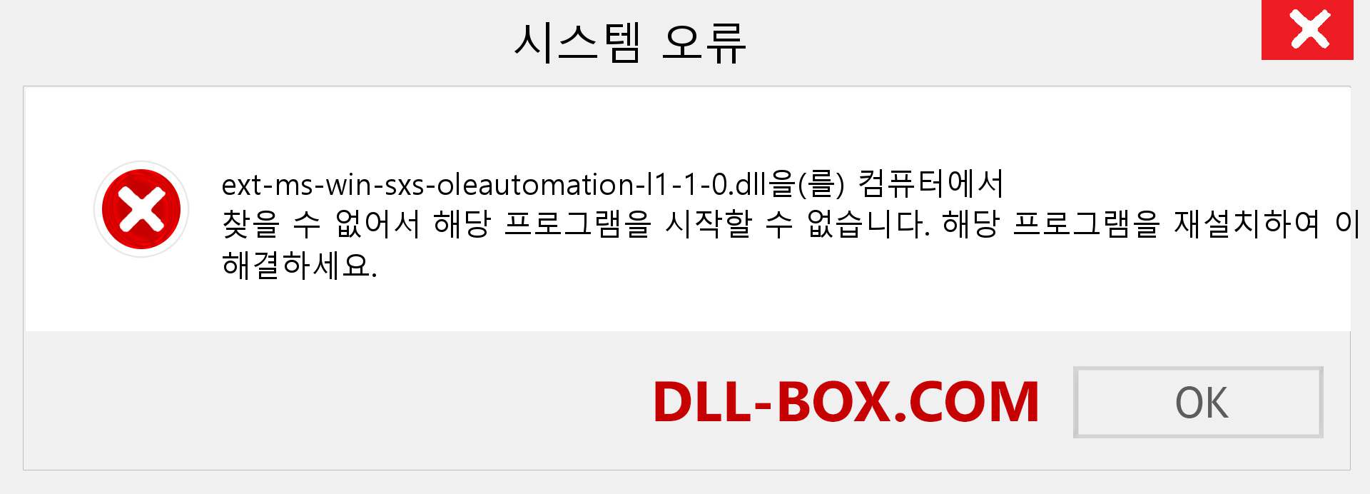 ext-ms-win-sxs-oleautomation-l1-1-0.dll 파일이 누락 되었습니까?. Windows 7, 8, 10용 다운로드 - Windows, 사진, 이미지에서 ext-ms-win-sxs-oleautomation-l1-1-0 dll 누락 오류 수정