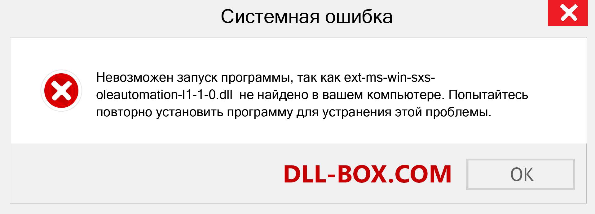 Файл ext-ms-win-sxs-oleautomation-l1-1-0.dll отсутствует ?. Скачать для Windows 7, 8, 10 - Исправить ext-ms-win-sxs-oleautomation-l1-1-0 dll Missing Error в Windows, фотографии, изображения